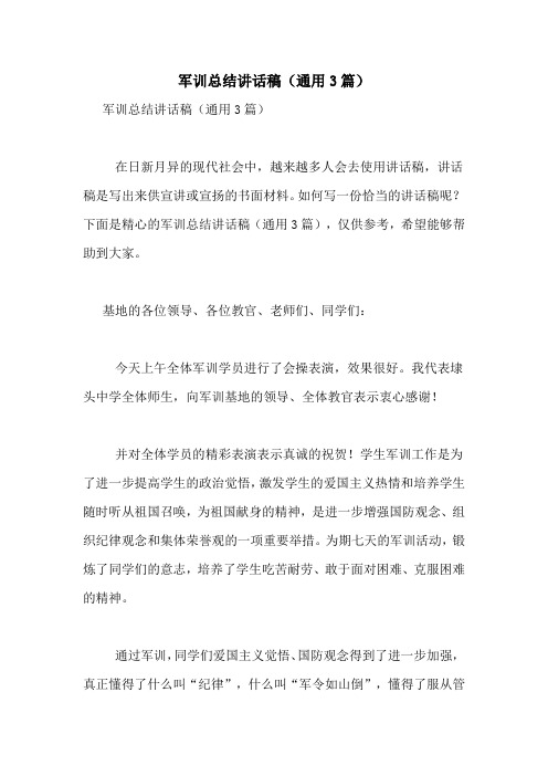 军训总结讲话稿(通用3篇)