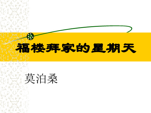 语文：《福楼拜家的星期天》课件(人教版七年级下册)