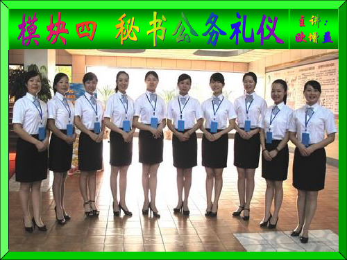 模块四--秘书公务礼仪PPT课件
