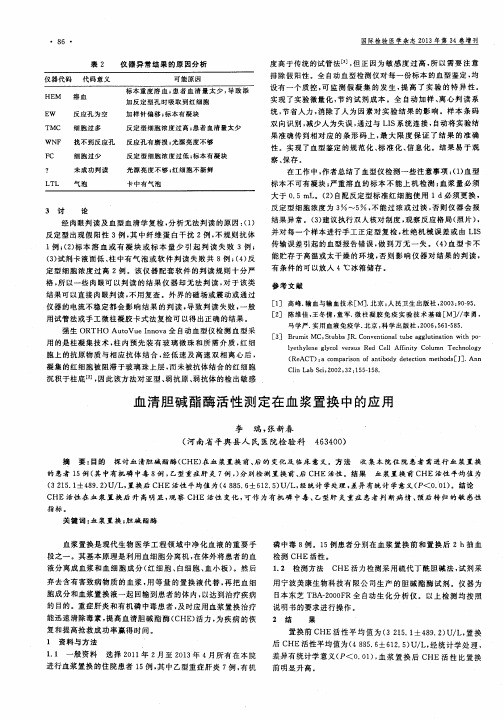 血清胆碱酯酶活性测定在血浆置换中的应用