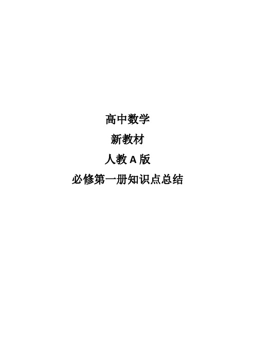 【知识点总结】高中数学人教A版必修第一册知识点总结