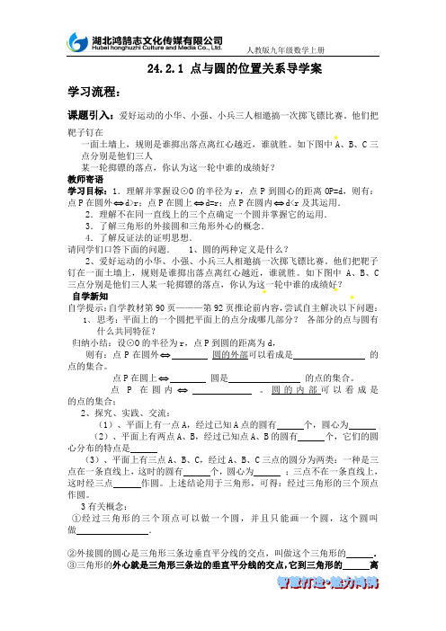 (导学案)24.2.1点和圆的位置关系