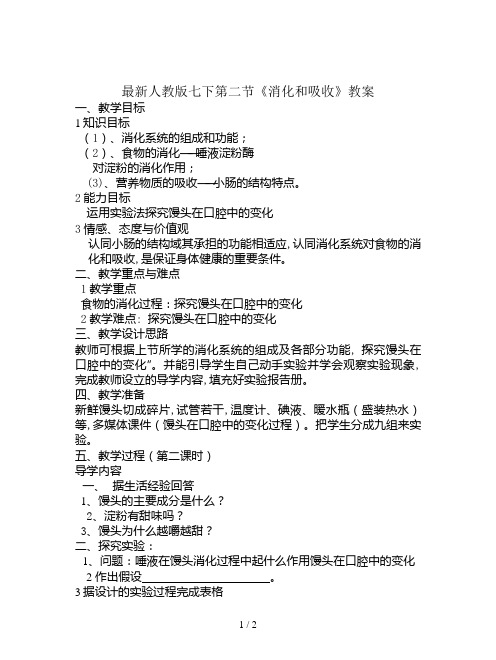 最新人教版七下第二节《消化和吸收》教案