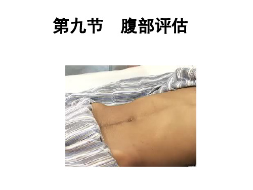 第九节  腹部评估