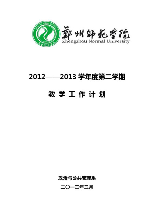 政管系2012-2013学年第二学期教学工作计划定稿