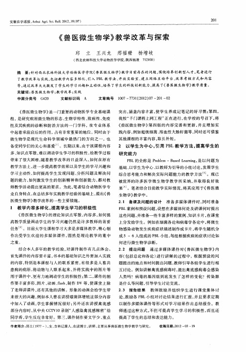 《兽医微生物学》教学改革与探索