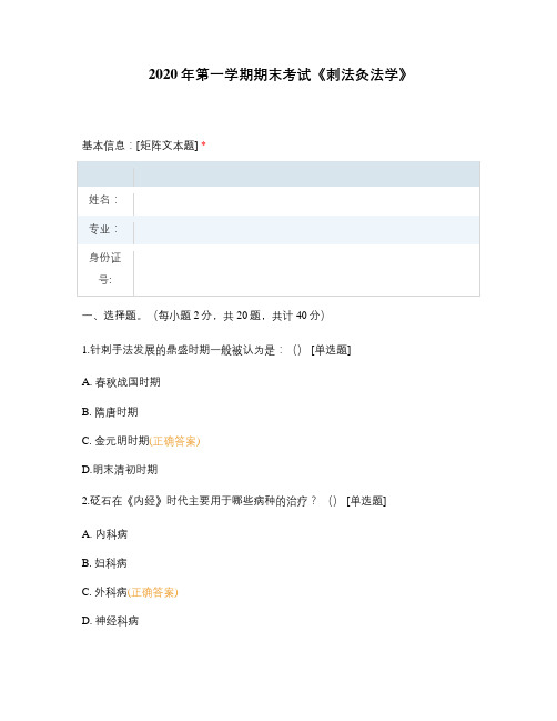 2020年第一学期期末考试《刺法灸法学》