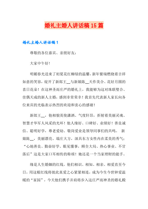 婚礼主婚人讲话稿15篇