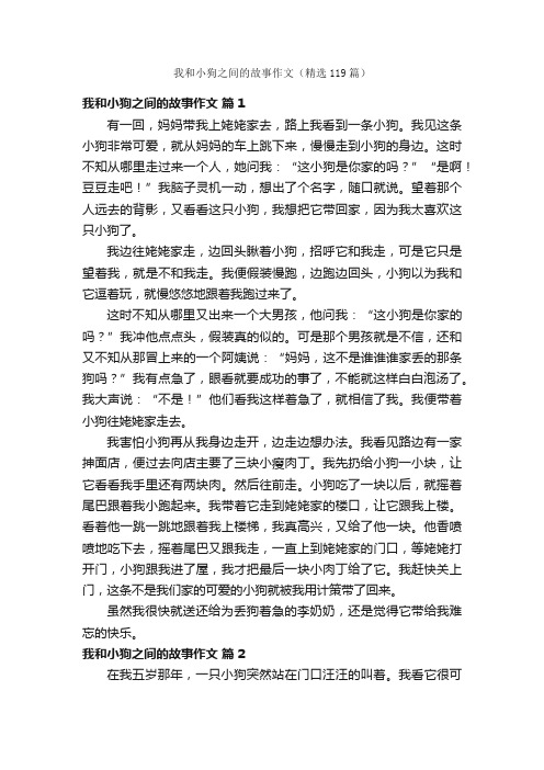 我和小狗之间的故事作文（精选119篇）