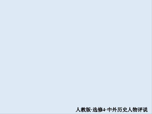 2019-2020学年人教版历史选修四中外历史人物评说配套课件：第五单元 第1课 科学社会主义的奠基人马克思 