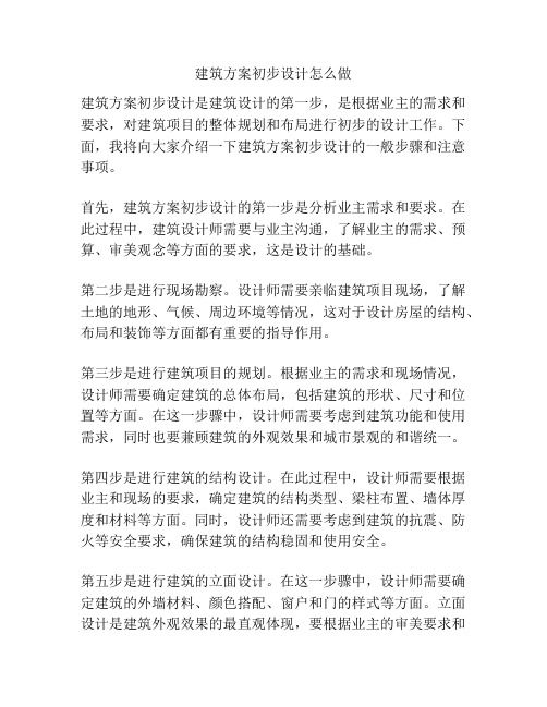 建筑方案初步设计怎么做