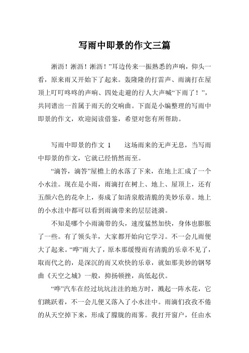 写雨中即景的作文三篇