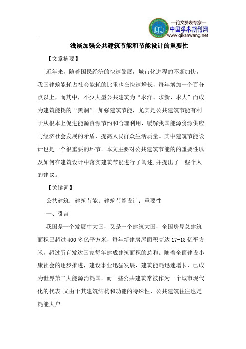 加强公共建筑节能和节能设计重要性