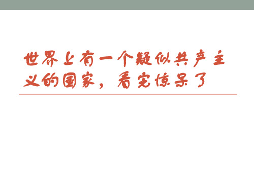 世界上有一个疑似共产主义的国家,看完惊呆了