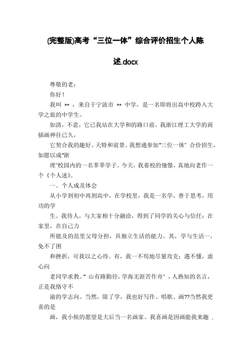 (完整版)高考“三位一体”综合评价招生个人陈述