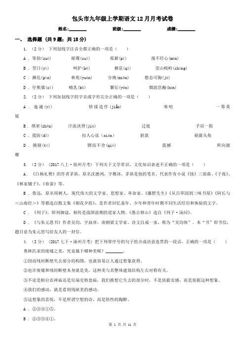 包头市九年级上学期语文12月月考试卷