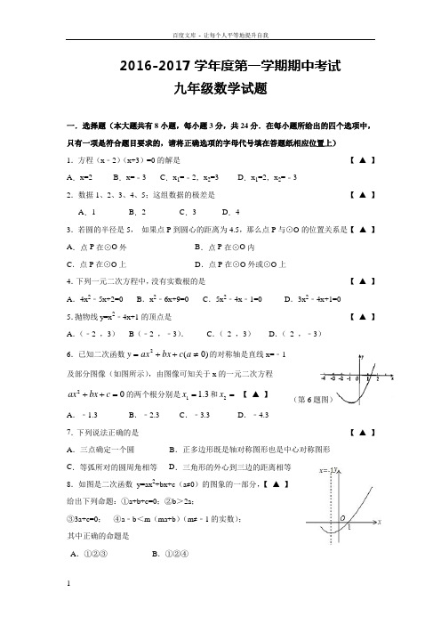 江苏省东台市第一教育联盟2017届九年级上学期期中考试数学试卷