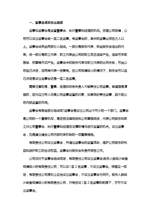 监事会成员怎么组成