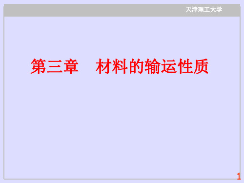 第三章 材料的输运性质