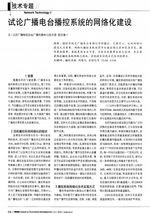 试论广播电台播控系统的网络化建设