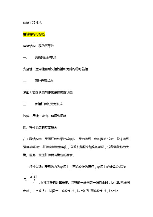 一级建造师建筑实务笔记