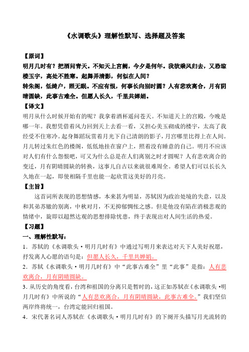 《水调歌头》理解性默写、选择题及答案