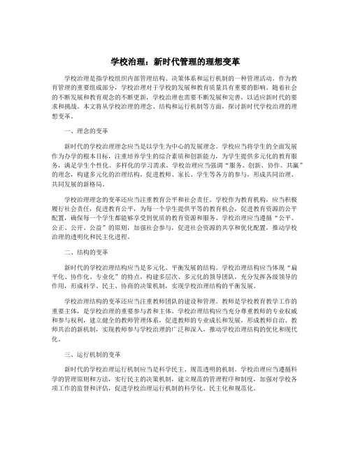 学校治理：新时代管理的理想变革