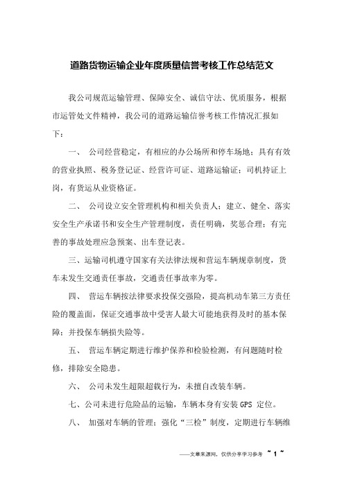 道路货物运输企业年度质量信誉考核工作总结范文