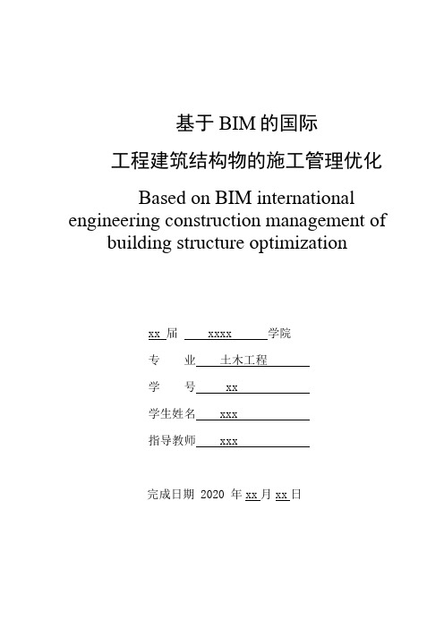 BIM毕设论文(基于BIM的国际工程建筑结构物的施工管理优化)