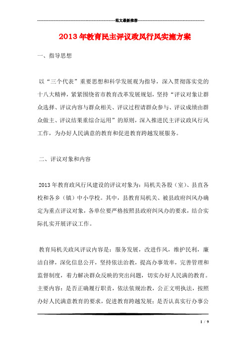 2013年教育民主评议政风行风实施方案