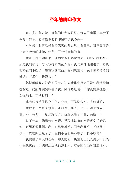 童年的脚印作文