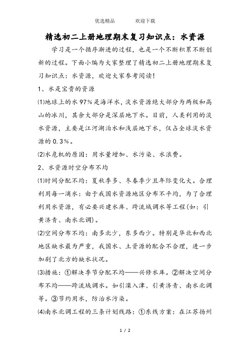 精选初二上册地理期末复习知识点：水资源
