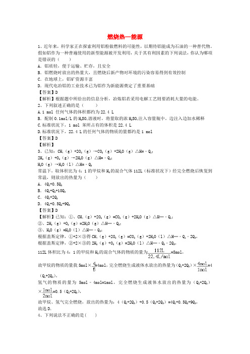 河南省信阳一高2015-2016学年高二化学下学期暑假自学自测考点专练燃烧热—能源