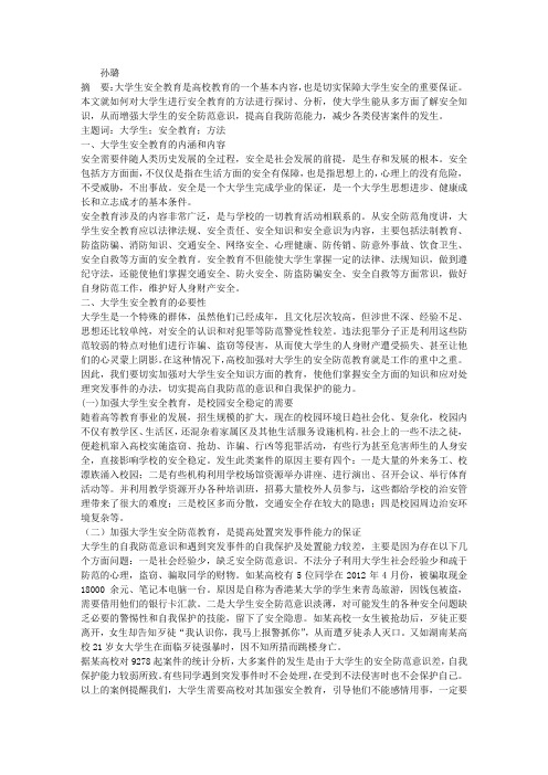 大学生安全教育的方法探析