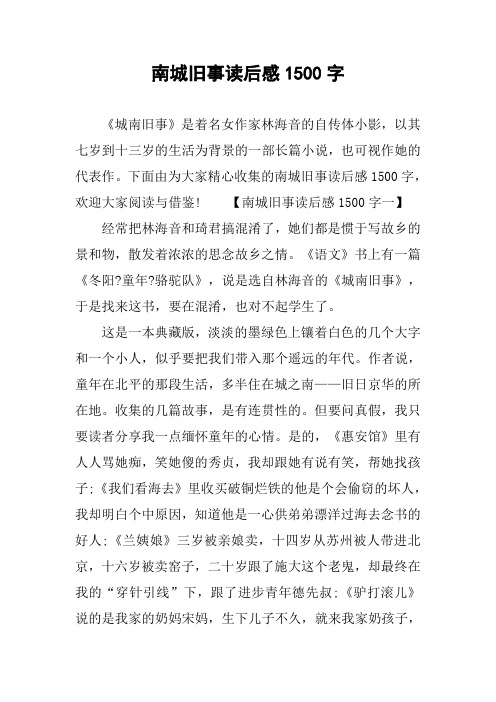 南城旧事读后感1500字