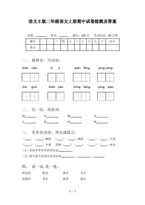 语文S版二年级语文上册期中试卷检测及答案