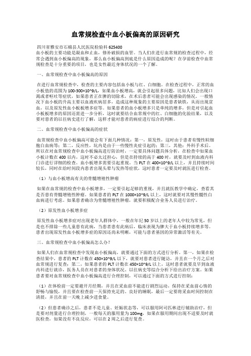 血常规检查中血小板偏高的原因研究