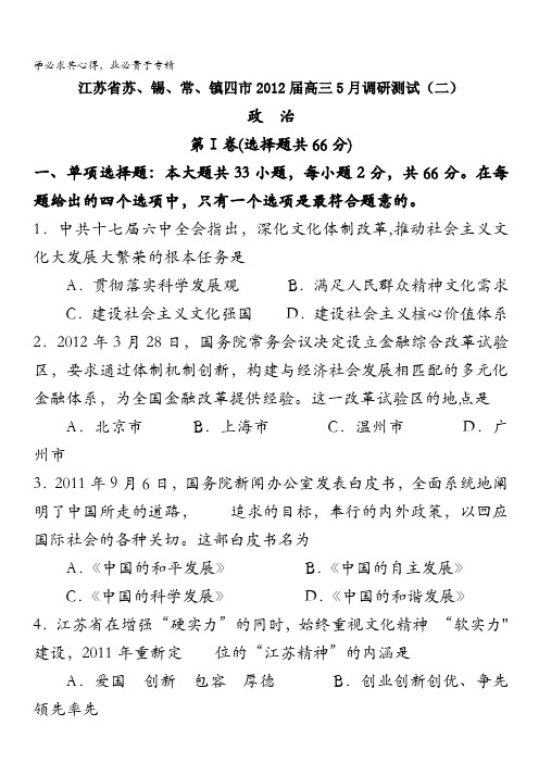 江苏省苏、锡、常、镇四市2012届高三教学调研测试(二)政治试题