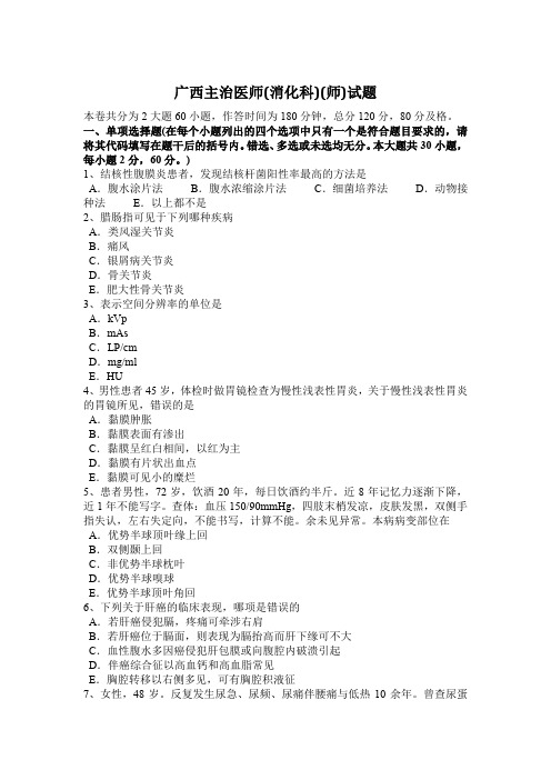 广西主治医师(消化科)(师)试题