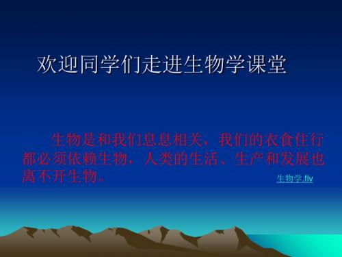 致同学们——欢迎同学们走进生物学课堂PPT课件 人教版