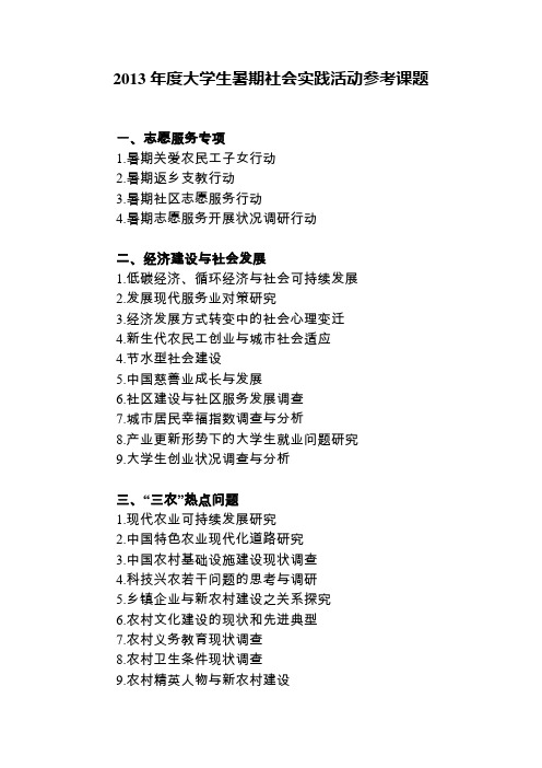 2013大学生社会实践 参考选题
