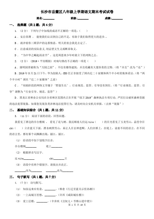 长沙市岳麓区八年级上学期语文期末考试试卷