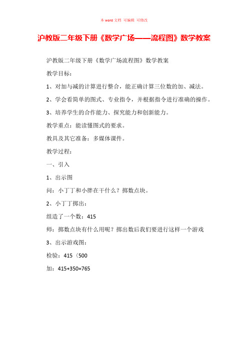 沪教版二年级下册《数学广场——流程图》数学教案