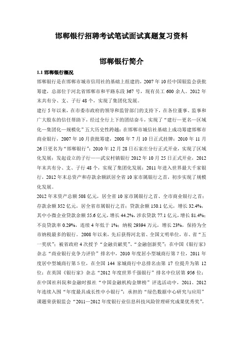邯郸银行校园招聘考试笔试题目试卷历年考试真题复习资料