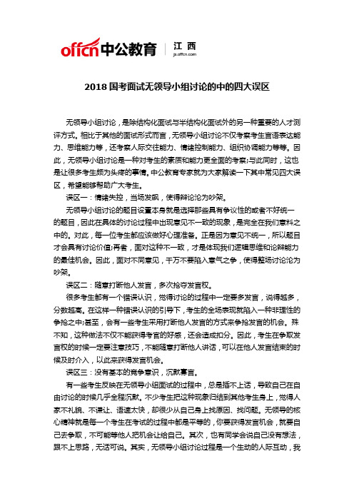2018国考面试无领导小组讨论的中的四大误区