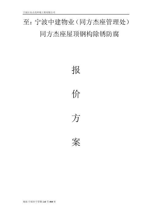 浙江某建筑屋顶钢构除锈防腐报价方案