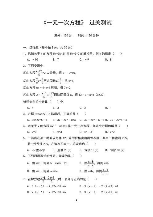 人教版数学七年级上册 第三章《 一元一次方程 》过关测试(附答案)