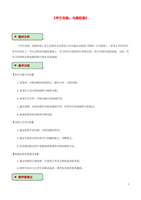 2018-2019学年九年级物理全册 11.2学生实验：电路组装教案(附教材分析)(新版)北师大版
