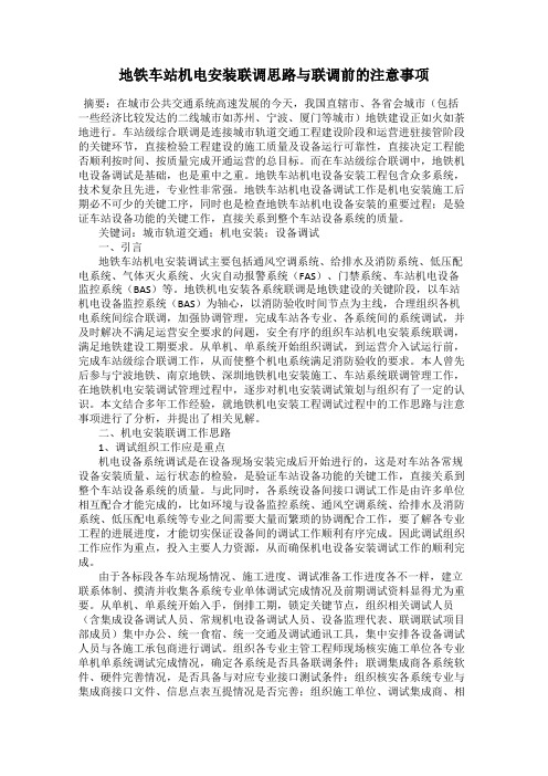 地铁车站机电安装联调思路与联调前的注意事项