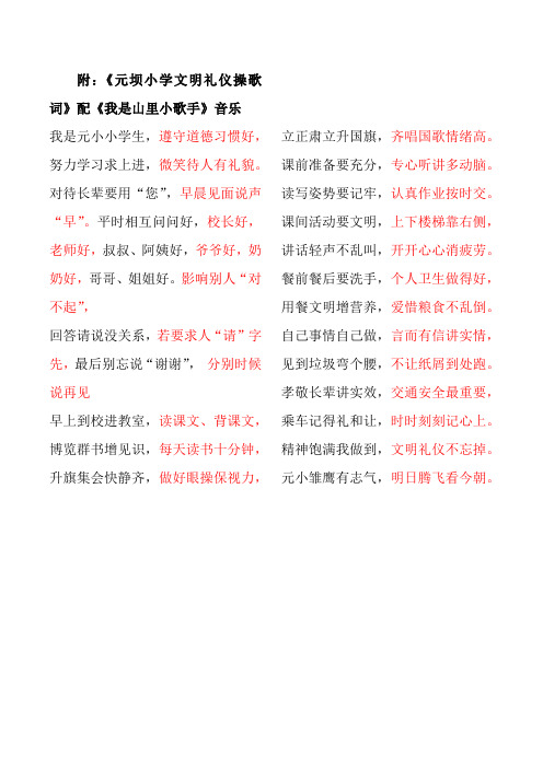 《元坝小学文明礼仪操歌词》